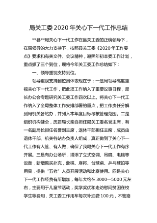 局关工委2020年关心下一代工作总结