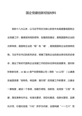 国企公司党建创新经验材料2100字