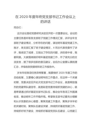 在2020年年终党支部书记工作会议上的讲话