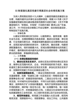 乡镇街道基层党建引领基层社会治理实施方案