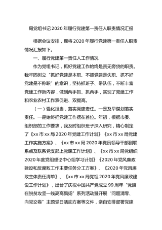 局党组书记2020年履行党建第一责任人职责情况汇报5700字