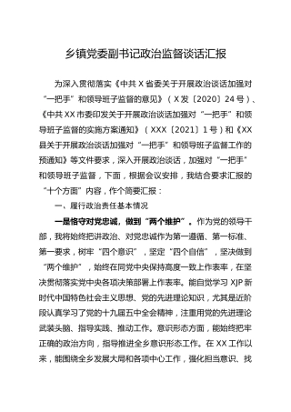 乡镇党委副书记政治监督谈话汇报