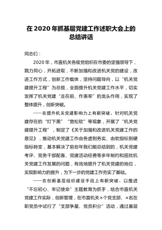 在2020年度抓基层党建工作述职大会上的总结讲话