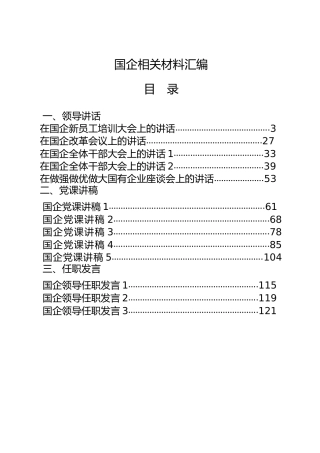 国企公司材料合集6类30篇，含领导讲话、党课讲稿、任职发言、党建总结、经验交流、理论文章等