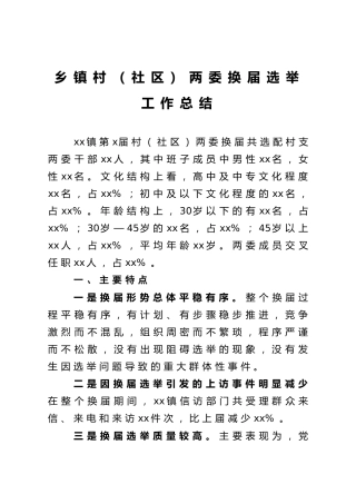 乡镇村（社区）两委换届选举工作总结4000字_1
