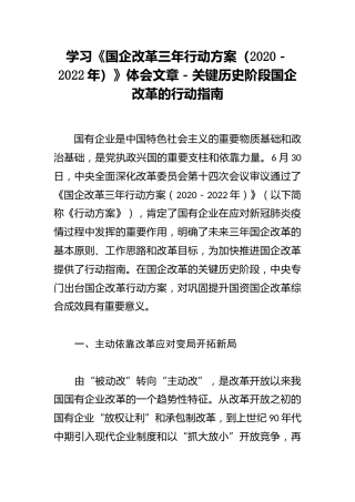 国企改革三年行动方案（2020－2022年）写作素材：关键历史阶段国企改革的行动指南（公司）
