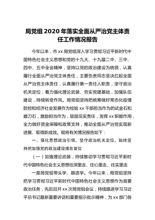局党组2020年落实全面从严治党主体责任工作情况报告1万字