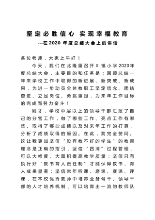 在2020年度年终总结大会上的讲话（学校）