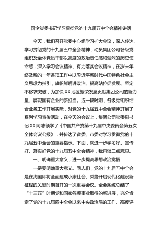 国企党委书记学习贯彻十九届五中全会精神会议讲话（公司）
