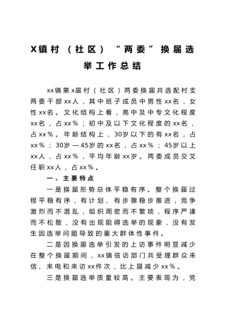 乡镇村（社区）两委换届选举工作总结4000字