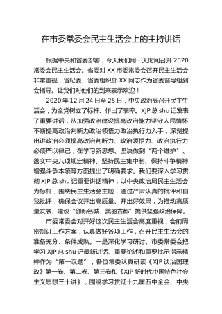在2020年度民主生活会上的主持讲话（市）