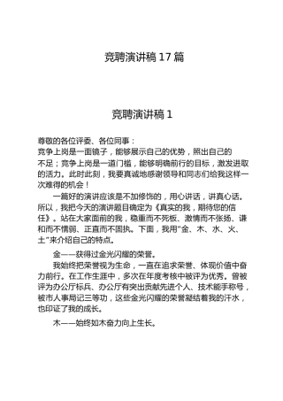 竞聘演讲稿合集17篇