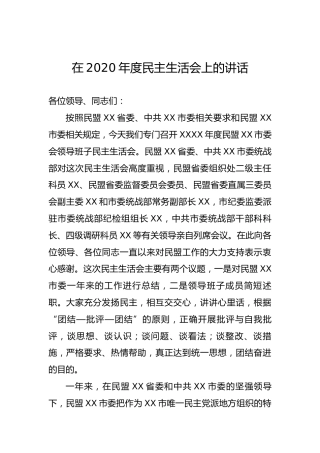 在2020年度民主生活会上的讲话12000字