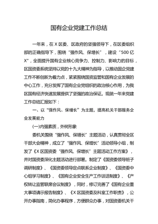 国企党建工作总结（公司6400字）