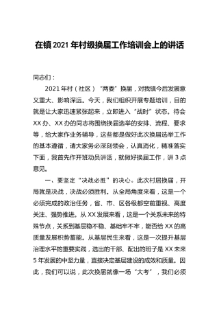 乡镇2021年村（社区）两委换届工作培训会讲话