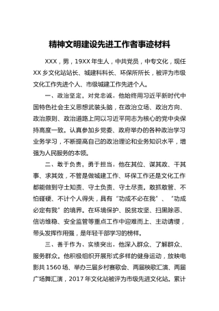 精神文明建设先进工作者事迹材料（简略版）