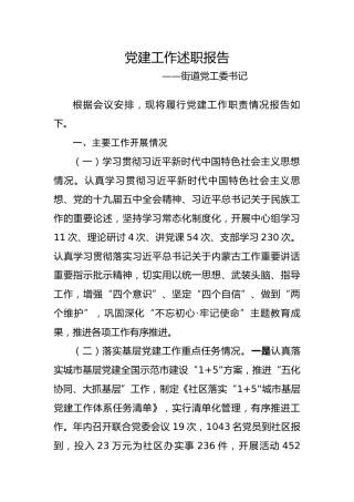 街道党工委书记2020年度党建工作述职报告