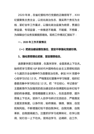 银行纪委2020年工作总结及2021年工作计划