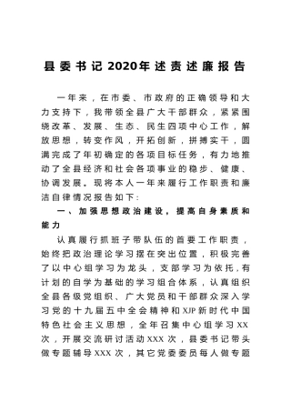 县委书记2020年述责述廉报告2300字