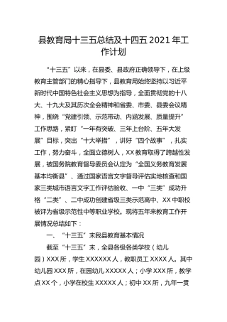 教育系统十三五总结及十四五2021年工作计划9900字