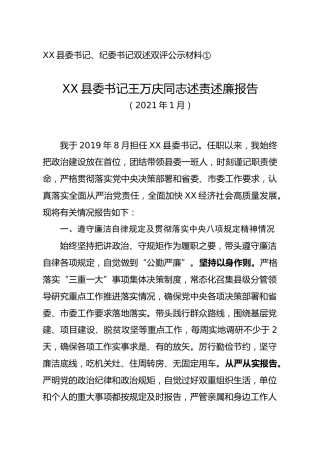 县委书记、纪委书记双述双评材料（述责述廉）