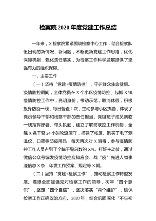 检察系统2020年度党建工作总结3000字