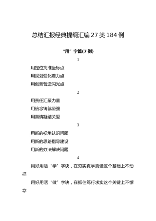公文写作素材：总结汇报材料提纲27类184例