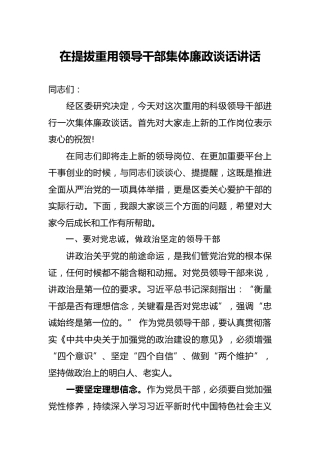 纪委书记在提拔领导干部集体廉政谈话讲话