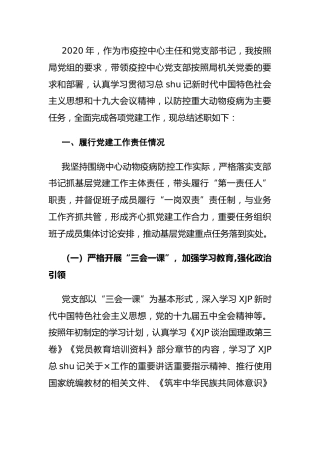 疫控中心党支部书记2020年度抓党建工作述职报告