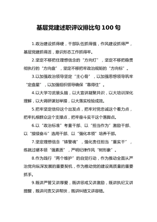公文写作素材：基层党建述职评议排比句100句