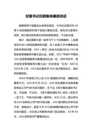 纪委书记任前集体廉政谈话2700字