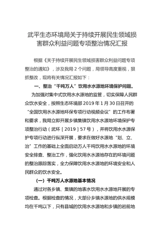 武平生态环境局关于持续开展民生领域损害群众利益问题专项整治情况汇报