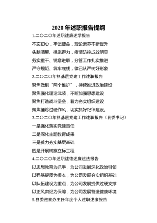 公文素材：2020年述职报告提纲小标题30组
