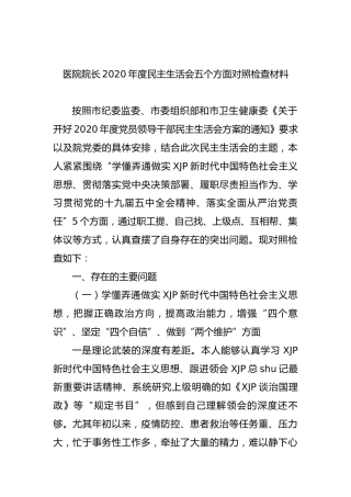 医院院长2020年度民主生活会五个方面对照检查材料4800字