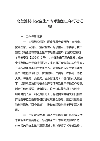 乌兰浩特市安全生产专项整治三年行动汇报