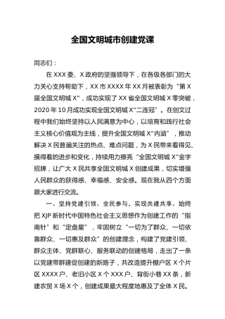 文明城市创建党课3700字