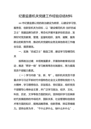 纪委监委机关党建工作经验总结