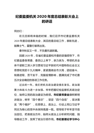 纪委监委机关2020年度总结表彰大会上的讲话