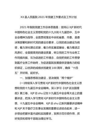 医院2021年党建工作要点及党建工作计划3300字
