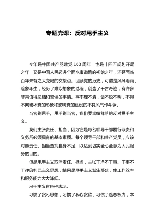 微党课：反对甩手主义