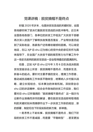 脱贫攻坚党课：脱贫摘帽不是终点