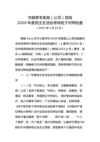 烟草系统领导班子2020年度民主生活会对照检查材料3700字