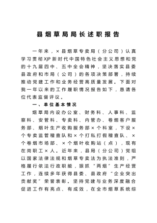 烟草系统局长述职报告3500字