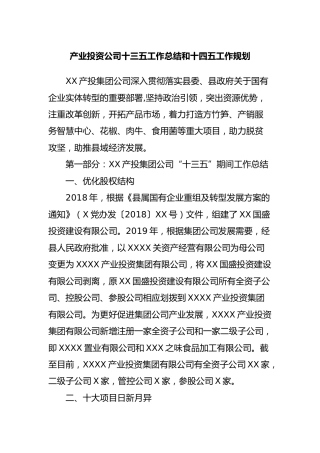 公司十三五工作总结和十四五工作规划9200字