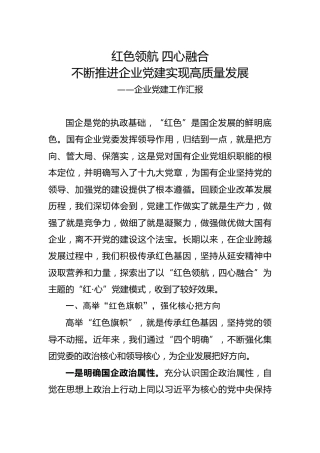 公司企业党建工作汇报（4000字，三年五年可参考）