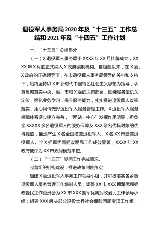 退役军人系统2020年及十三五工作总结和2021年及十四五工作计划