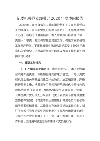 纪委党支部书记2020年度述职报告