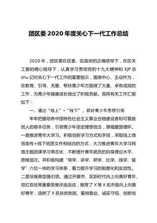 团区委2020年度关心下一代工作总结