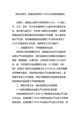 学校纪委办、监察处领导班子2020年述职述廉报告