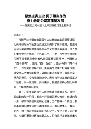 公司廉政党课：聚焦主责主业 勇于担当作为